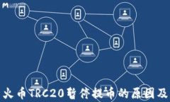 全面解析火币TRC20暂停提币