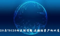 ERC20与TRC20的区别详解：区