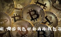 全面解析：哪些钱包被称