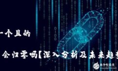 思考一个且的  UNI币会归零