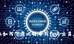 安卓手机如何下载比特币