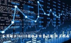 如何解决TRC20转账手续费问