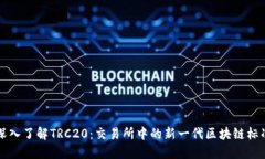 深入了解TRC20：交易所中的
