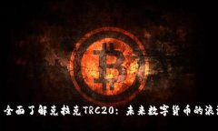 : 全面了解克拉克TRC20: 未