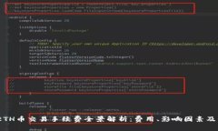 2023年ETH币交易手续费全景