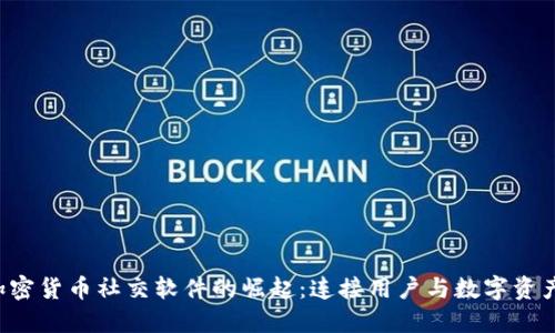 2023年加密货币社交软件的崛起：连接用户与数字资产的新平台
