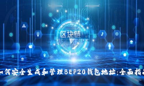 如何安全生成和管理BEP20钱包地址：全面指南