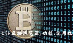 全面解析ETH区块浏览器：
