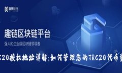 TRC20授权地址详解：如何管