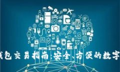 TRC20 钱包交易指南：安全