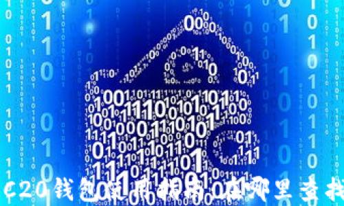 
火币TRC20钱包使用指南：在哪里查找与使用