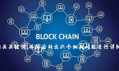 在以下内容中，我将为“TRC20合约充值”提供一个的和相关关键词，并随后列出六个相关问题进行详细介绍。整体内容将详细探讨TRC20合约充值的相关知识。

如何快速进行TRC20合约充值：全面指南