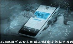 TRC20地址可以分享给别人吗