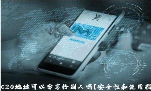 
TRC20地址可以分享给别人吗？安全性和使用指南