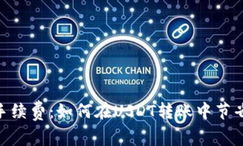 TRC20免手续费：如何在USDT转账中节省每一分钱