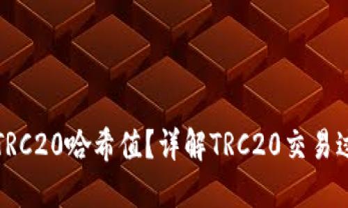 如何查看TRC20哈希值？详解TRC20交易过程与工具