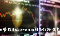 :如何创建和管理Ethereum（