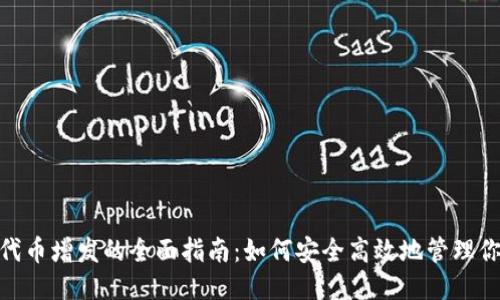 优质
TRC20代币增发的全面指南：如何安全高效地管理你的资产