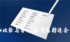 冷钱包和热钱包的详细比