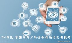 IM钱包：苹果端用户的全面