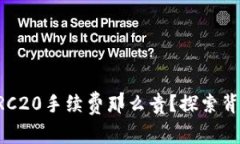 为什么TRC20手续费那么贵？