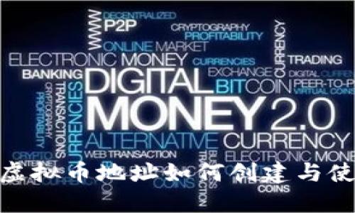 TRC20虚拟币地址如何创建与使用指南