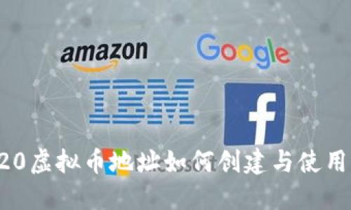 TRC20虚拟币地址如何创建与使用指南