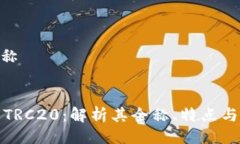 TRC20全称  深入了解TRC20：