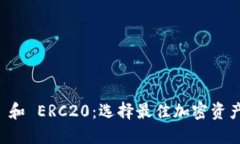 U币 TRC20 和 ERC20：选择最佳