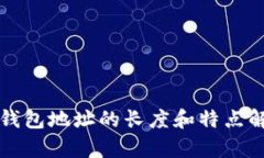 冷钱包地址的长度和特点