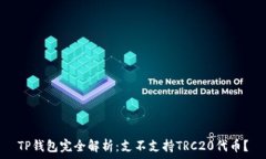   TP钱包完全解析：支不支