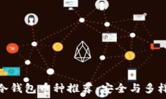   最适合存放的冷钱包币种