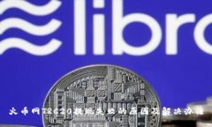 火币网TRC20提现失败的原因