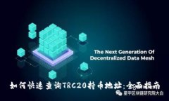 如何快速查询TRC20持币地址
