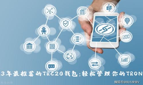 2023年最推荐的TRC20钱包：轻松管理你的TRON资产