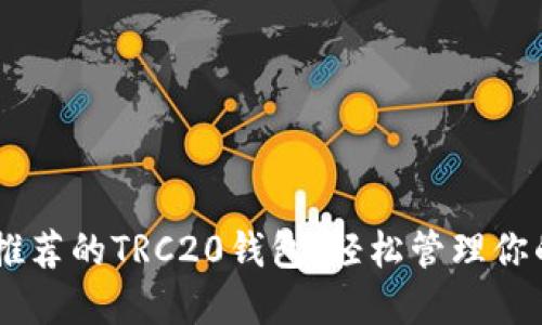 2023年最推荐的TRC20钱包：轻松管理你的TRON资产