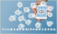 TRC20提币有限额吗？详细解