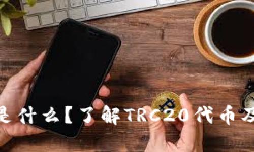 TRC20是什么？了解TRC20代币及其应用