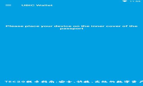 OKEx TRC20提币指南：安全、快捷、高效的数字资产管理