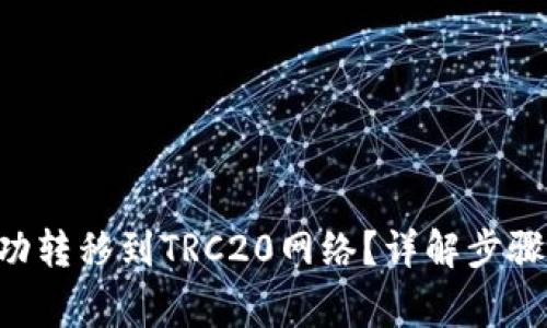 TRX如何成功转移到TRC20网络？详解步骤与注意事项