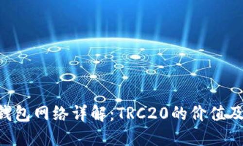 : TRX钱包网络详解：TRC20的价值及其应用
