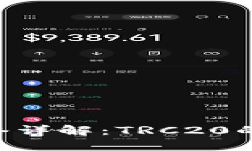 : TRX钱包网络详解：TRC20的价值及其应用