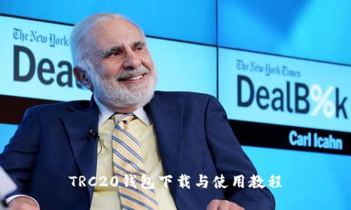 TRC20钱包下载与使用教程