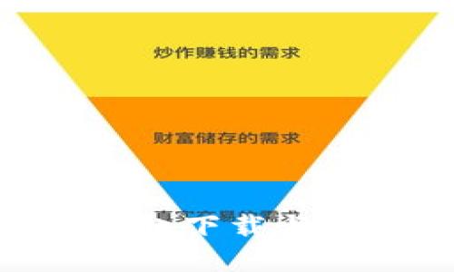 TRC20钱包下载与使用教程