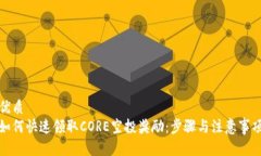 优质如何快速领取CORE空投