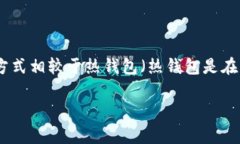 在网络用语中，冷钱包通