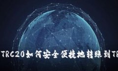 : TRC20如何安全便捷地转账