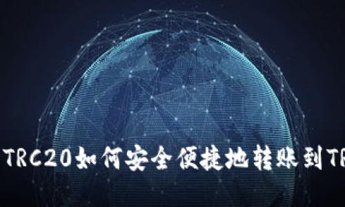 : TRC20如何安全便捷地转账到TRX