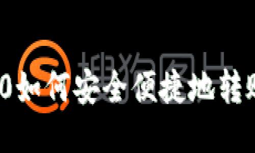 : TRC20如何安全便捷地转账到TRX