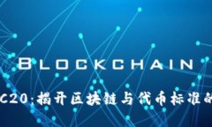 TRON和TRC20：揭开区块链与